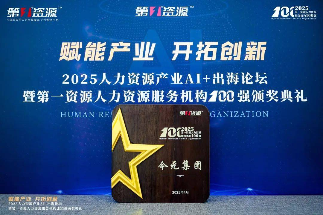 數(shù)智賦能人力資源，今元入選“第一資源人力資源服務(wù)機(jī)構(gòu)100強(qiáng)”:人力資源