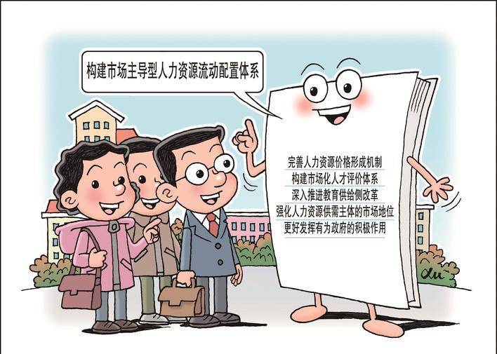 構(gòu)建市場主導(dǎo)型人力資源流動配置體系:人力資源
